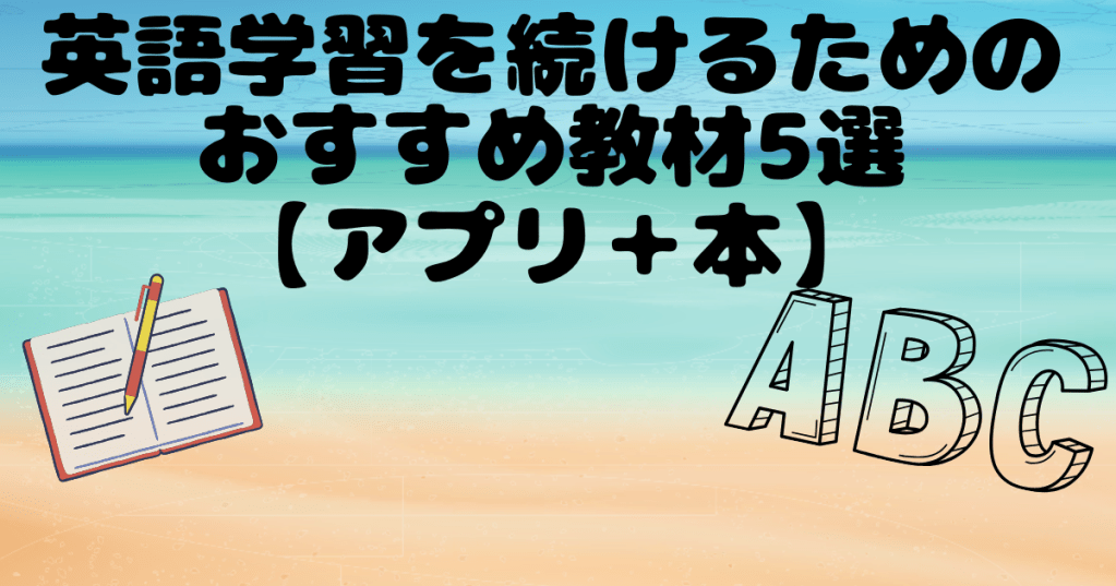 英語学習を続けるためのおすすめ教材5選【アプリ+本】