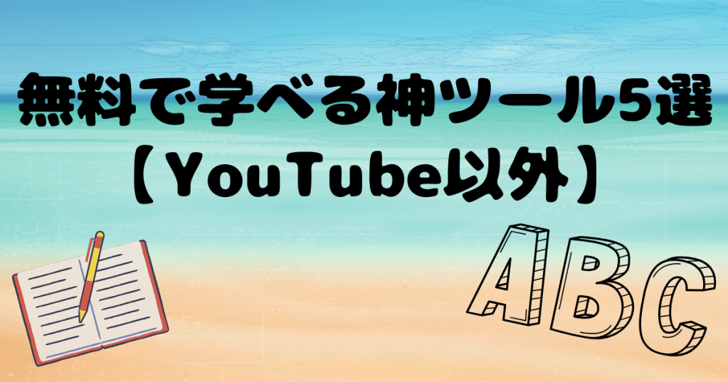 無料で学べる神ツール5選【YouTube以外】