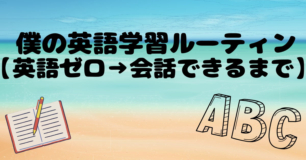 英語学習ルーティン