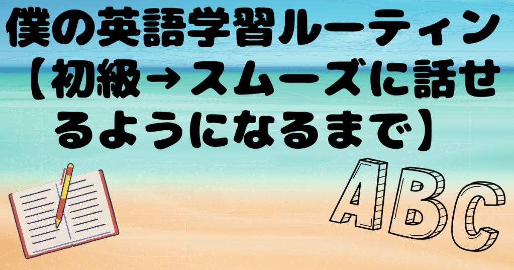 ✅ Part 2: 僕の英語学習ルーティン【初級→スムーズに話せるようになるまで】