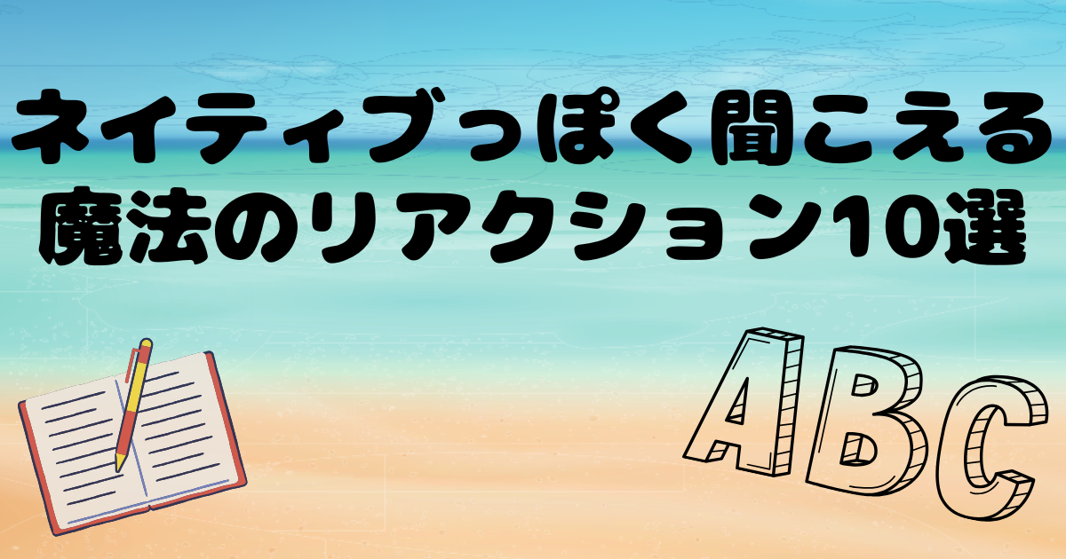 英会話リアクション