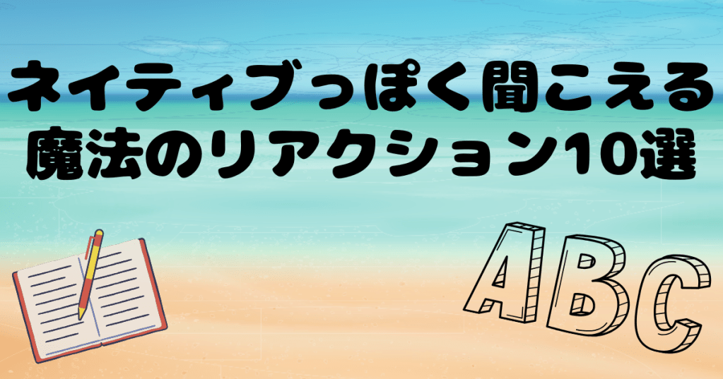 ネイティブっぽく聞こえる魔法のリアクション10選【会話が自然になる】