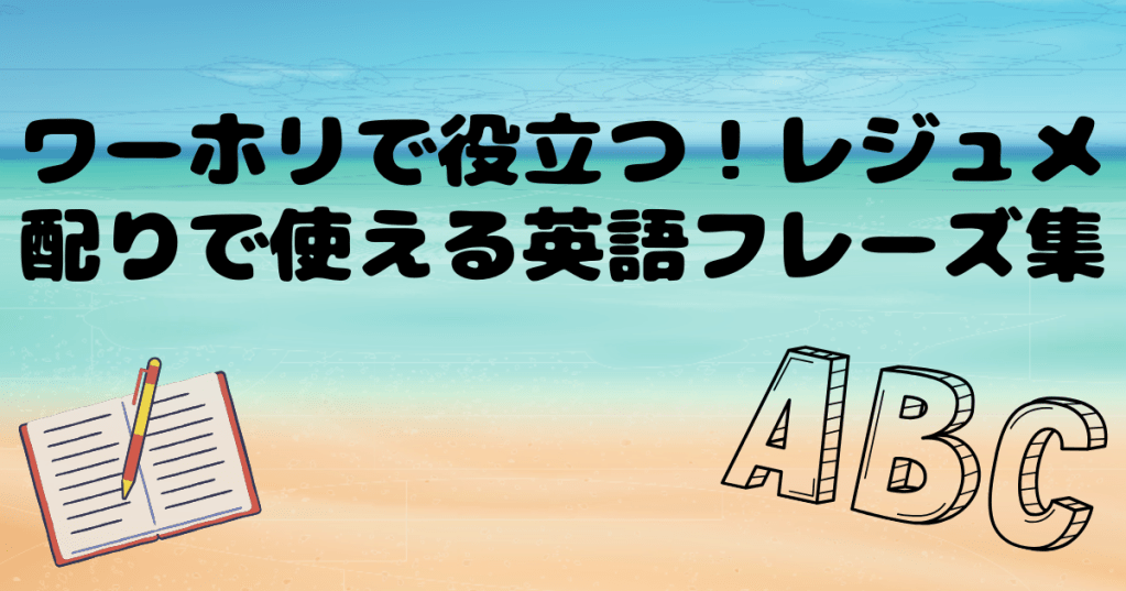 ワーホリで役立つ！レジュメ配りで使える英語フレーズ集【実体験ベース】