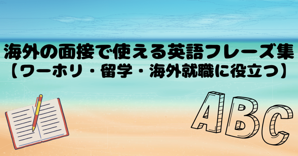海外の面接で使える英語フレーズ集【ワーホリ・留学・海外就職に役立つ】