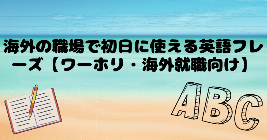 海外の職場で初日に使える英語フレーズ【ワーホリ・海外就職向け】
