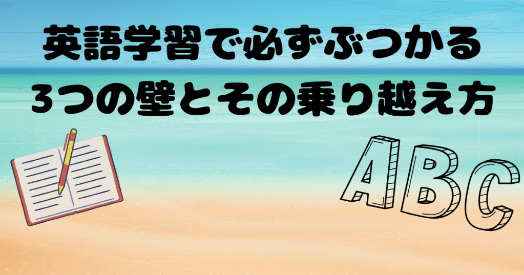 ✅ 英語学習で必ずぶつかる3つの壁とその乗り越え方【実体験】