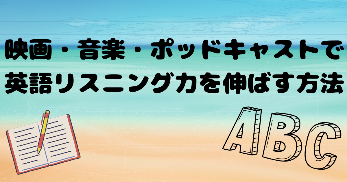 英語リスニング強化法