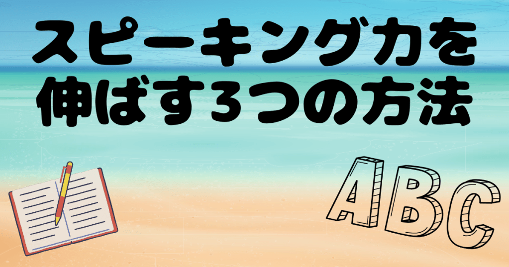 スピーキング力を伸ばす3つの方法【実体験】