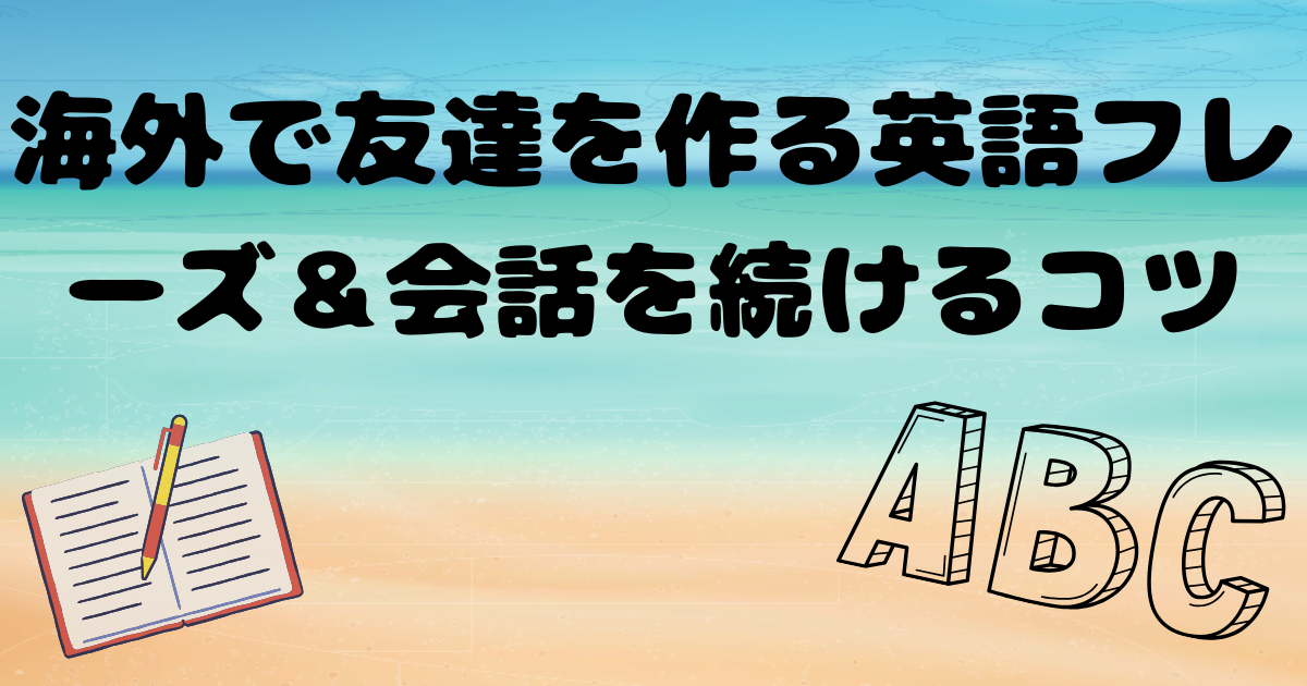 海外で友達を作る英語フレーズ
