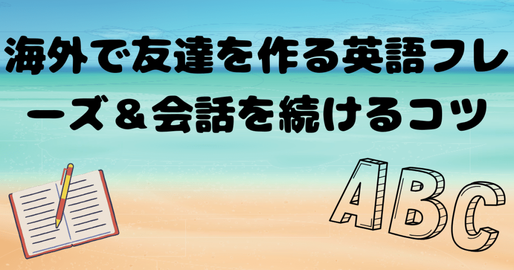 海外で友達を作る英語フレーズ&会話を続けるコツ