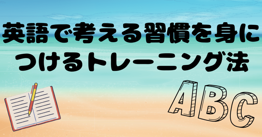 英語で考える習慣を身につけるトレーニング法