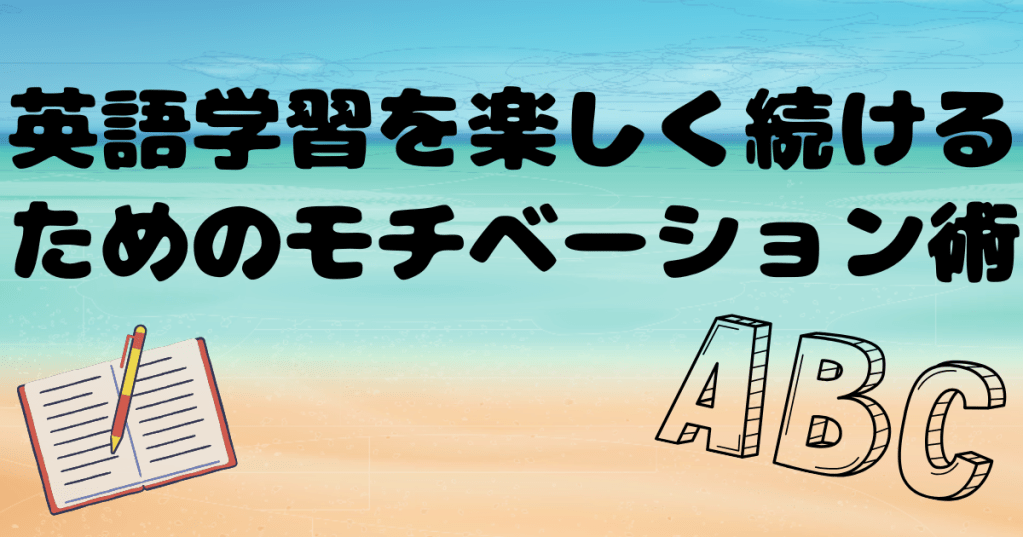 英語学習を楽しく続けるためのモチベーション術【僕の実体験】