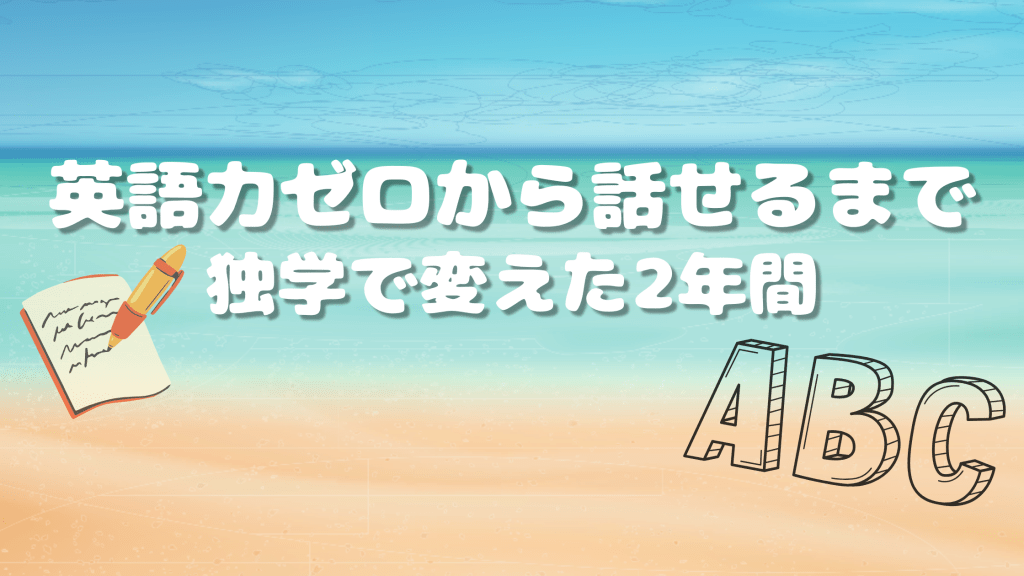 英語力0で海外生活を始めて2年で英語が話せるようになった理由