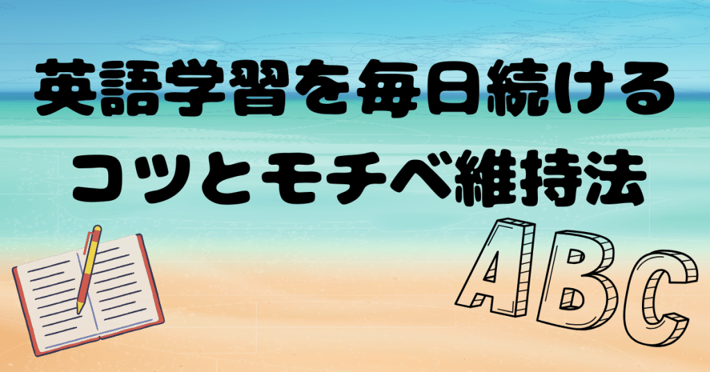 英語学習を毎日続けるコツとモチベ維持法