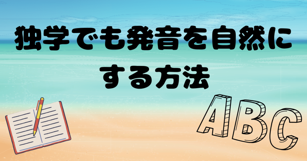 独学でも発音を自然にする方法