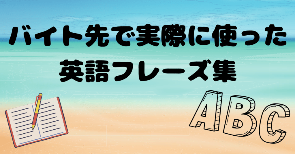 バイト先で実際に使った英語フレーズ集