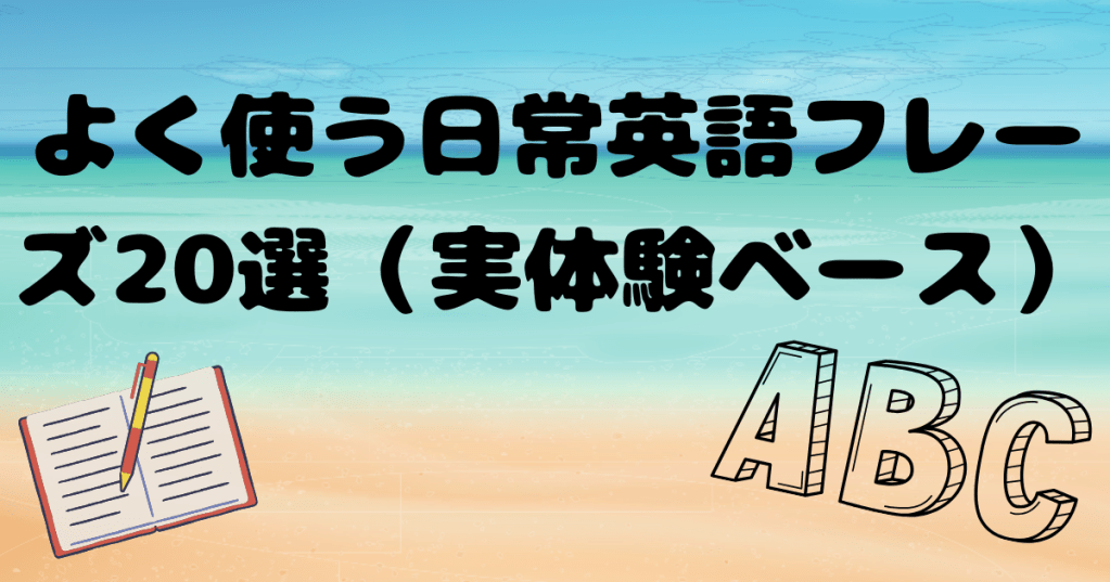 よく使う日常英語フレーズ20選（実体験ベース）