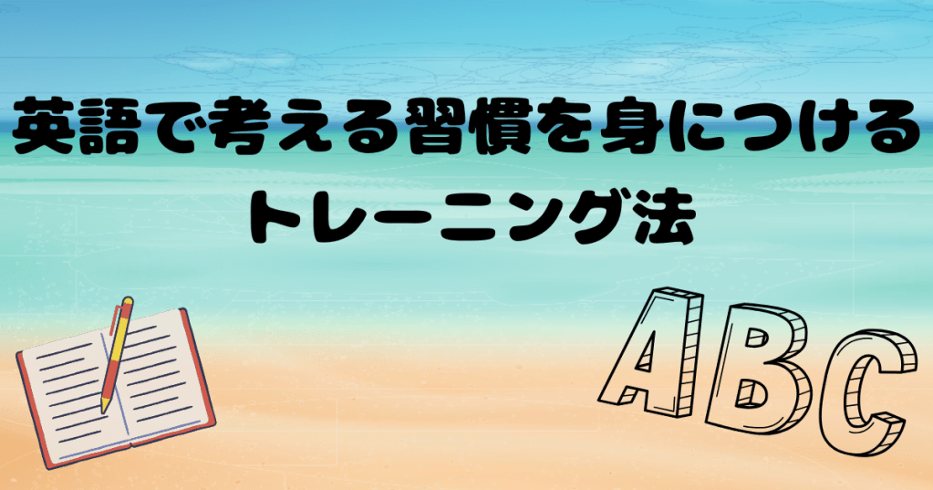 英語で考える習慣を身につけるトレーニング法
